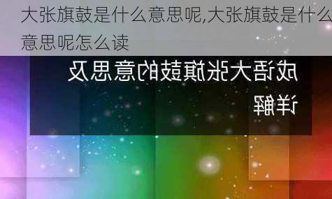 大张旗鼓是什么意思呢,大张旗鼓是什么意思呢怎么读