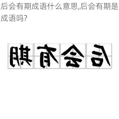 后会有期成语什么意思,后会有期是成语吗?