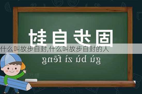 什么叫故步自封,什么叫故步自封的人