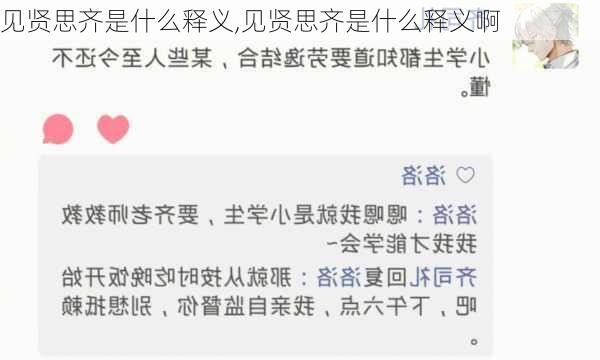 见贤思齐是什么释义,见贤思齐是什么释义啊