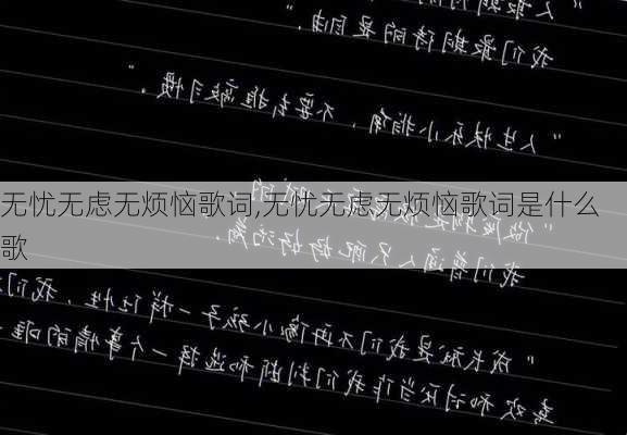 无忧无虑无烦恼歌词,无忧无虑无烦恼歌词是什么歌