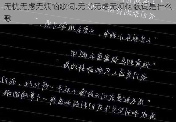 无忧无虑无烦恼歌词,无忧无虑无烦恼歌词是什么歌