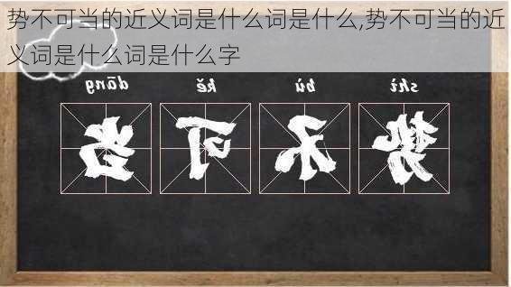 势不可当的近义词是什么词是什么,势不可当的近义词是什么词是什么字