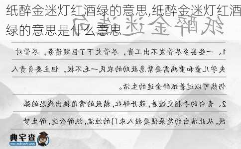 纸醉金迷灯红酒绿的意思,纸醉金迷灯红酒绿的意思是什么意思