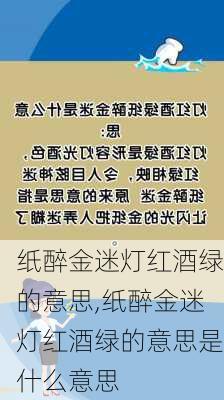 纸醉金迷灯红酒绿的意思,纸醉金迷灯红酒绿的意思是什么意思