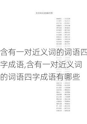 含有一对近义词的词语四字成语,含有一对近义词的词语四字成语有哪些