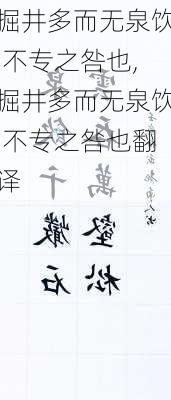 掘井多而无泉饮,不专之咎也,掘井多而无泉饮,不专之咎也翻译