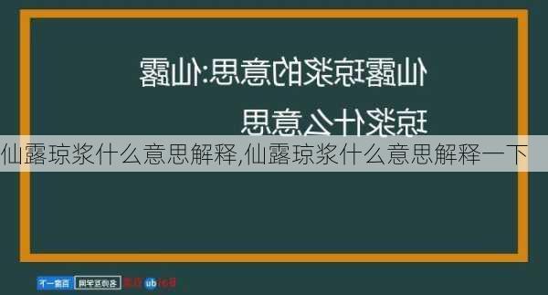 仙露琼浆什么意思解释,仙露琼浆什么意思解释一下