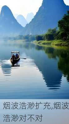 烟波浩渺扩充,烟波浩渺对不对