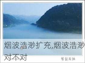 烟波浩渺扩充,烟波浩渺对不对