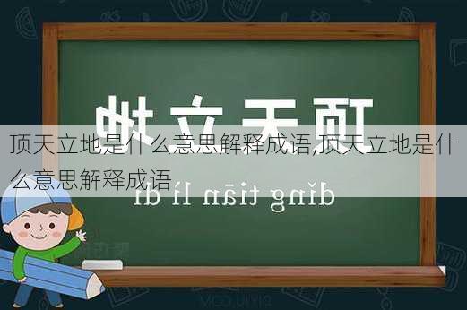 顶天立地是什么意思解释成语,顶天立地是什么意思解释成语