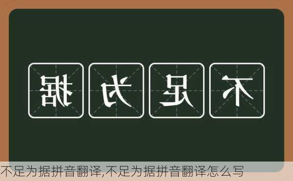 不足为据拼音翻译,不足为据拼音翻译怎么写