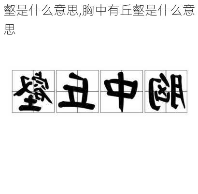 壑是什么意思,胸中有丘壑是什么意思