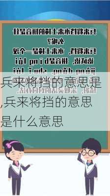 兵来将挡的意思是,兵来将挡的意思是什么意思