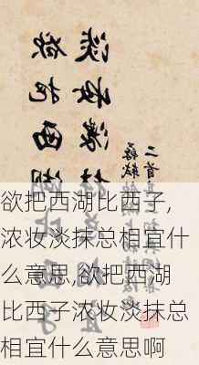 欲把西湖比西子,浓妆淡抹总相宜什么意思,欲把西湖比西子浓妆淡抹总相宜什么意思啊