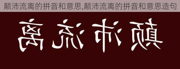 颠沛流离的拼音和意思,颠沛流离的拼音和意思造句