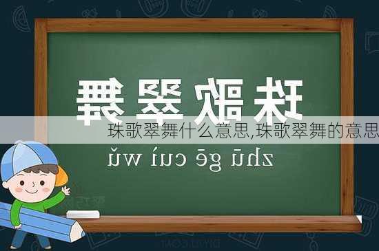 珠歌翠舞什么意思,珠歌翠舞的意思