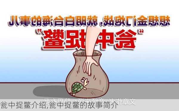 瓮中捉鳖介绍,瓮中捉鳖的故事简介