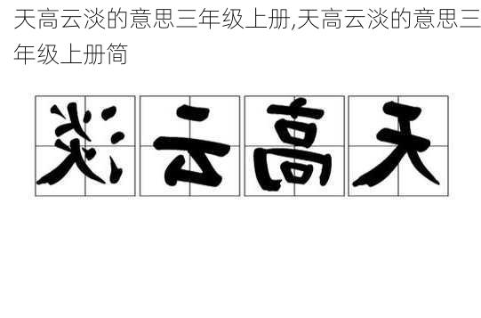 天高云淡的意思三年级上册,天高云淡的意思三年级上册简