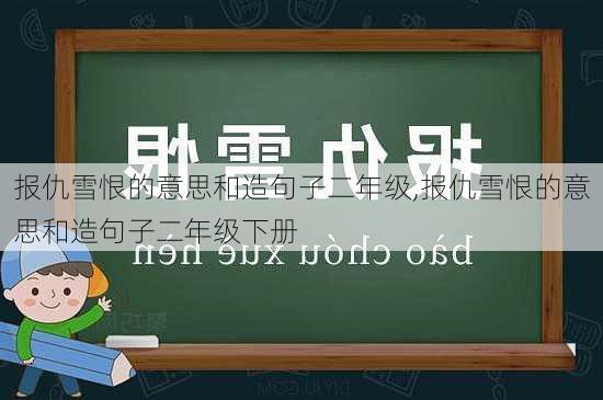 报仇雪恨的意思和造句子二年级,报仇雪恨的意思和造句子二年级下册