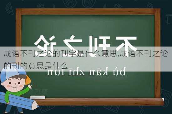 成语不刊之论的刊字是什么意思,成语不刊之论的刊的意思是什么