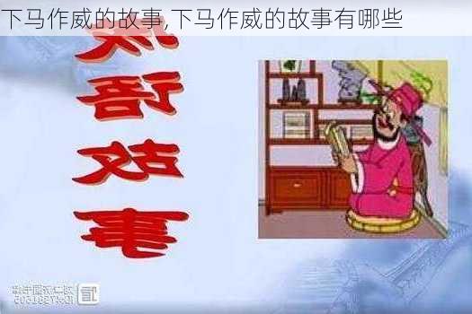 下马作威的故事,下马作威的故事有哪些