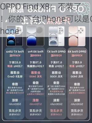 OPPO Find X8：不装了！你的下台iPhone可以是Ophone