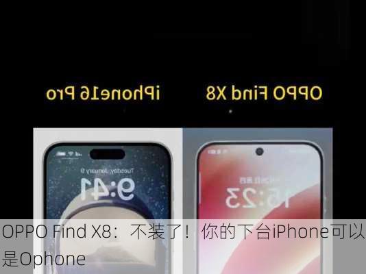 OPPO Find X8：不装了！你的下台iPhone可以是Ophone