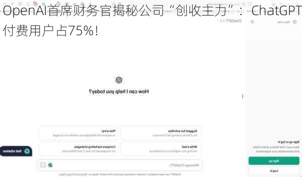 OpenAI首席财务官揭秘公司“创收主力”：ChatGPT付费用户占75%！