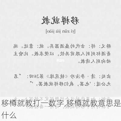 移樽就教打一数字,移樽就教意思是什么