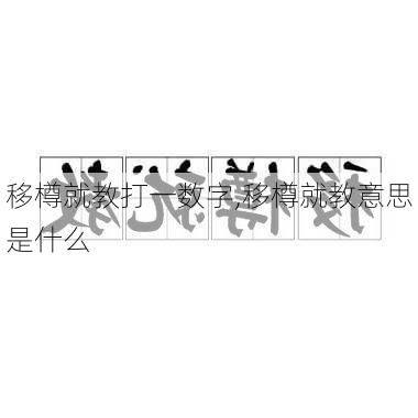 移樽就教打一数字,移樽就教意思是什么