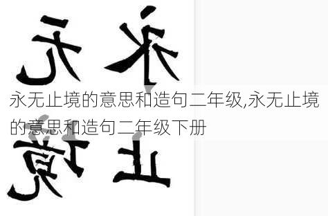 永无止境的意思和造句二年级,永无止境的意思和造句二年级下册