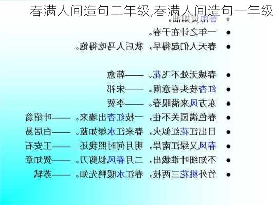 春满人间造句二年级,春满人间造句一年级