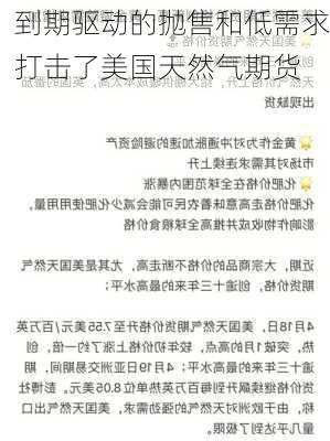 到期驱动的抛售和低需求打击了美国天然气期货