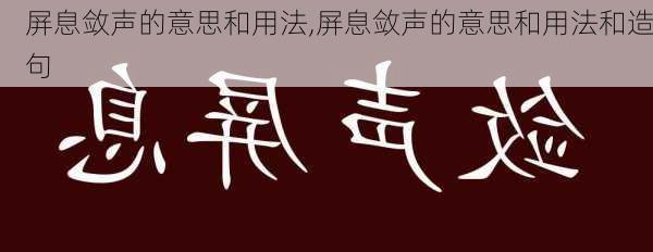 屏息敛声的意思和用法,屏息敛声的意思和用法和造句