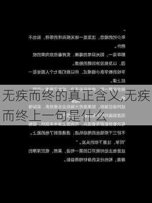 无疾而终的真正含义,无疾而终上一句是什么