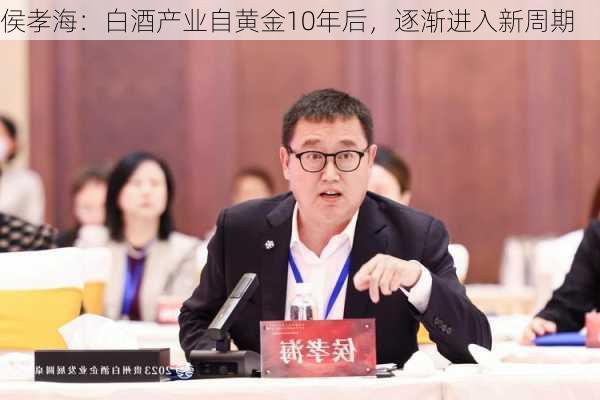 侯孝海：白酒产业自黄金10年后，逐渐进入新周期