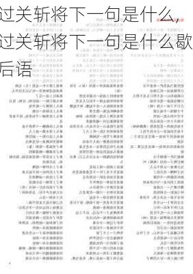 过关斩将下一句是什么,过关斩将下一句是什么歇后语