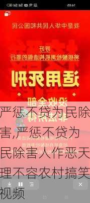 严惩不贷为民除害,严惩不贷为民除害人作恶天理不容农村搞笑视频