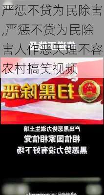 严惩不贷为民除害,严惩不贷为民除害人作恶天理不容农村搞笑视频