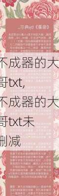 不成器的大哥txt,不成器的大哥txt未删减