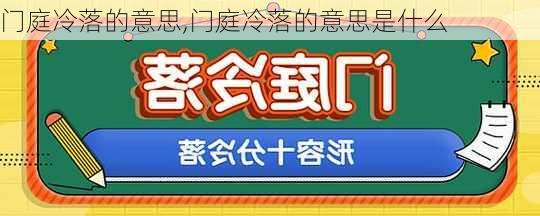 门庭冷落的意思,门庭冷落的意思是什么