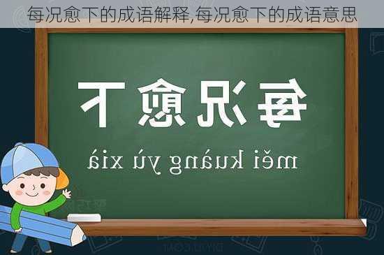 每况愈下的成语解释,每况愈下的成语意思