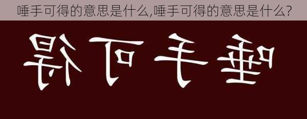 唾手可得的意思是什么,唾手可得的意思是什么?