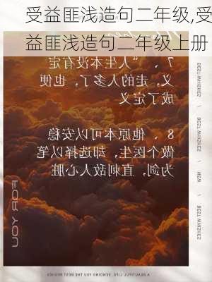 受益匪浅造句二年级,受益匪浅造句二年级上册