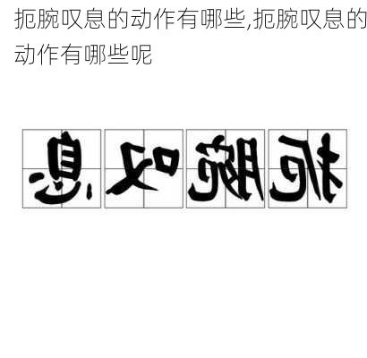 扼腕叹息的动作有哪些,扼腕叹息的动作有哪些呢