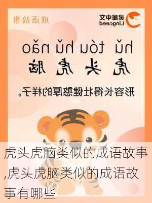 虎头虎脑类似的成语故事,虎头虎脑类似的成语故事有哪些