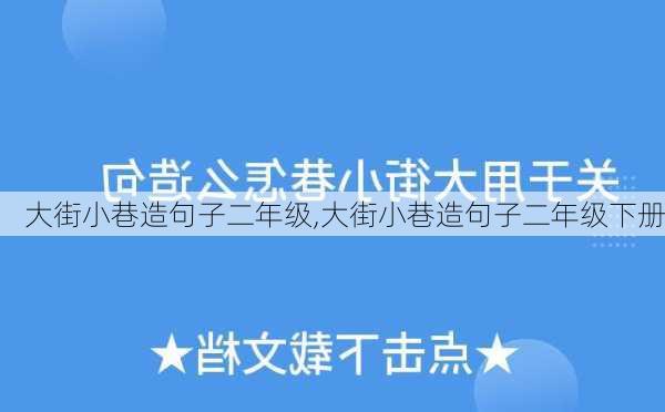 大街小巷造句子二年级,大街小巷造句子二年级下册