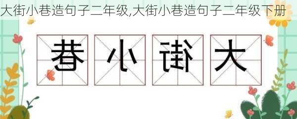 大街小巷造句子二年级,大街小巷造句子二年级下册