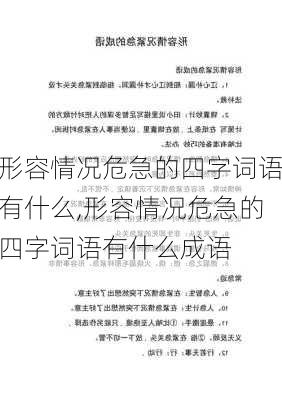 形容情况危急的四字词语有什么,形容情况危急的四字词语有什么成语